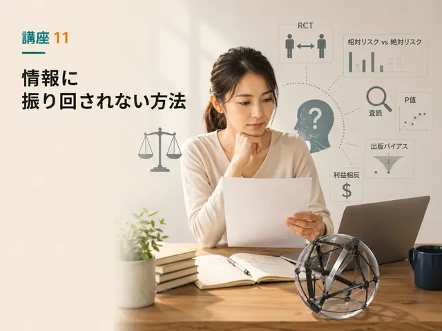 講座11：情報に振り回されない方法