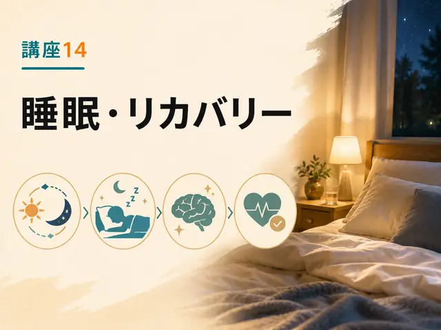 講座14：睡眠・リカバリー