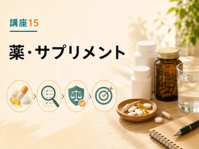 講座15：薬・サプリメント